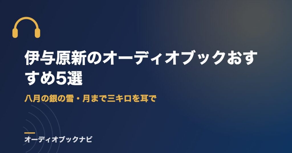 伊与原新のオーディオブックおすすめ5選｜八月の銀の雪・月まで三キロを耳で