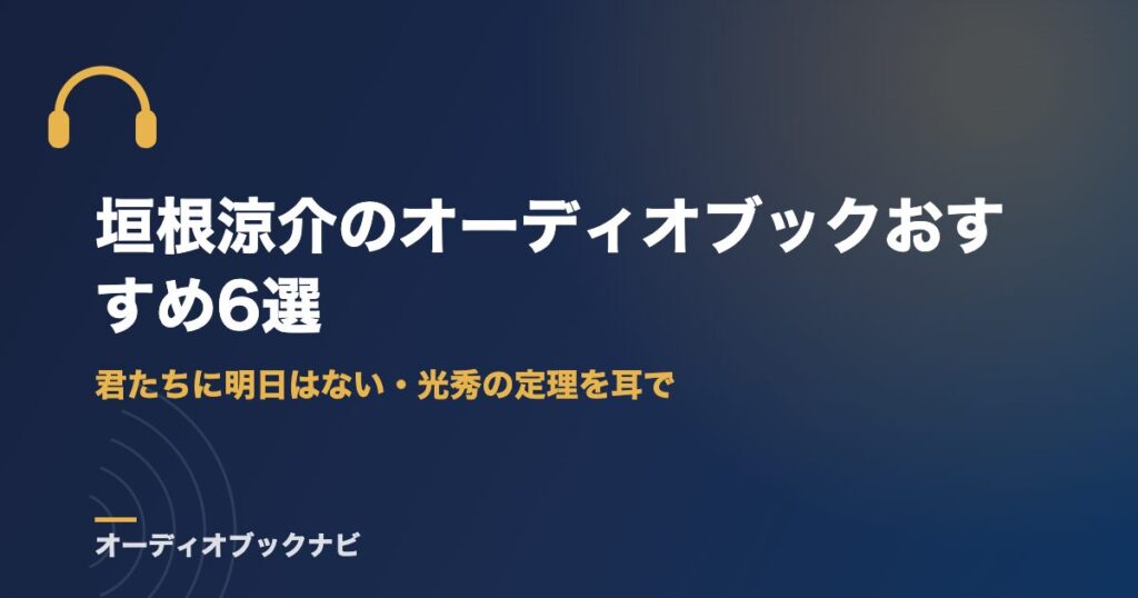 垣根涼介のオーディオブックおすすめ6選｜君たちに明日はない・光秀の定理を耳で