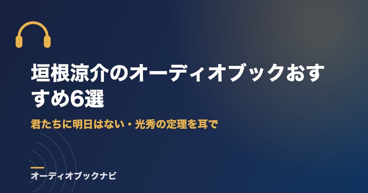 垣根涼介のオーディオブックおすすめ6選｜君たちに明日はない・光秀の定理を耳で