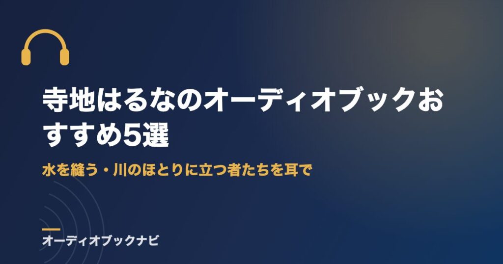 寺地はるなのオーディオブックおすすめ5選｜水を縫う・川のほとりに立つ者たちを耳で