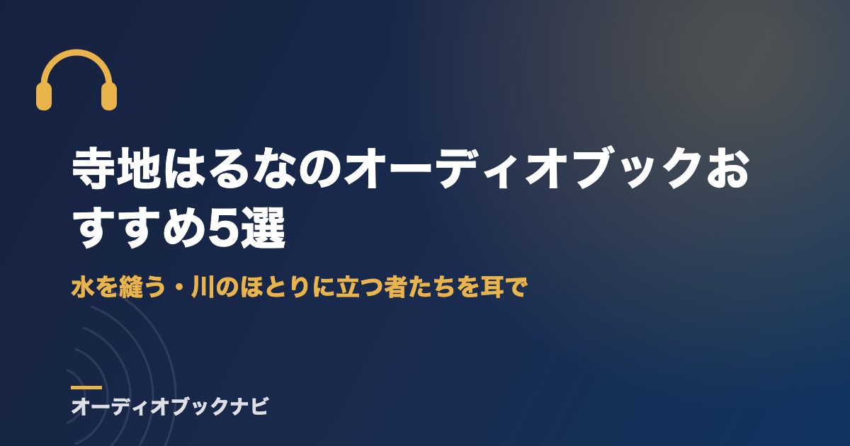 寺地はるなのオーディオブックおすすめ5選｜水を縫う・川のほとりに立つ者たちを耳で