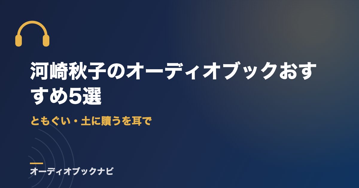 河崎秋子のオーディオブックおすすめ5選|ともぐい・土に贖うを耳で