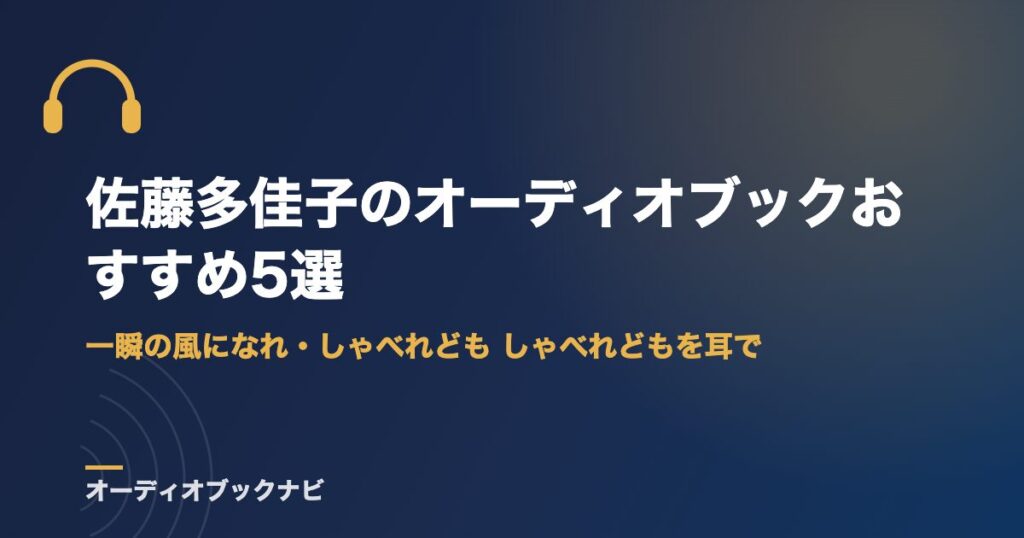 佐藤多佳子のオーディオブックおすすめ5選｜一瞬の風になれ・しゃべれども しゃべれどもを耳で