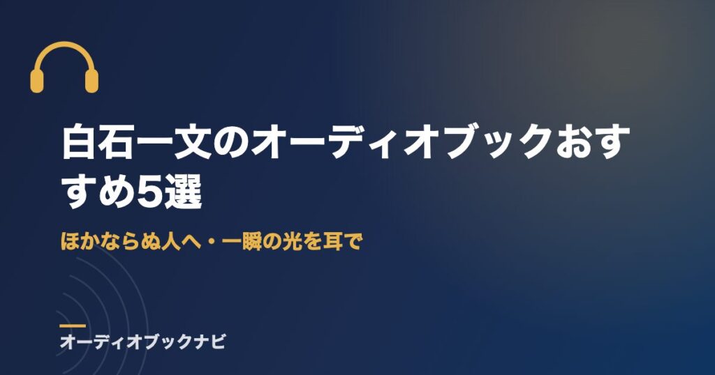 白石一文のオーディオブックおすすめ5選｜ほかならぬ人へ・一瞬の光を耳で