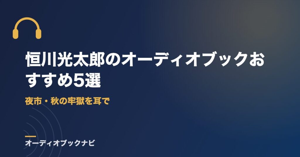 恒川光太郎のオーディオブックおすすめ5選｜夜市・秋の牢獄を耳で