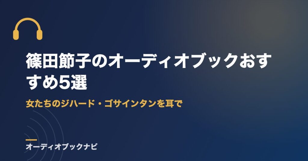 篠田節子のオーディオブックおすすめ5選｜女たちのジハード・ゴサインタンを耳で