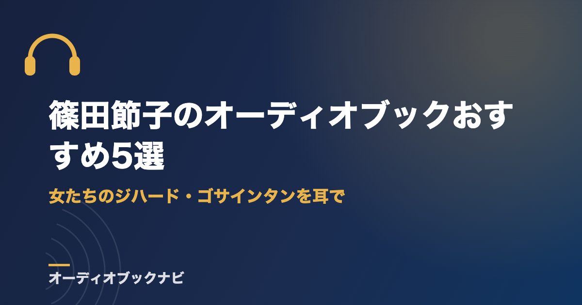 篠田節子のオーディオブックおすすめ5選｜女たちのジハード・ゴサインタンを耳で