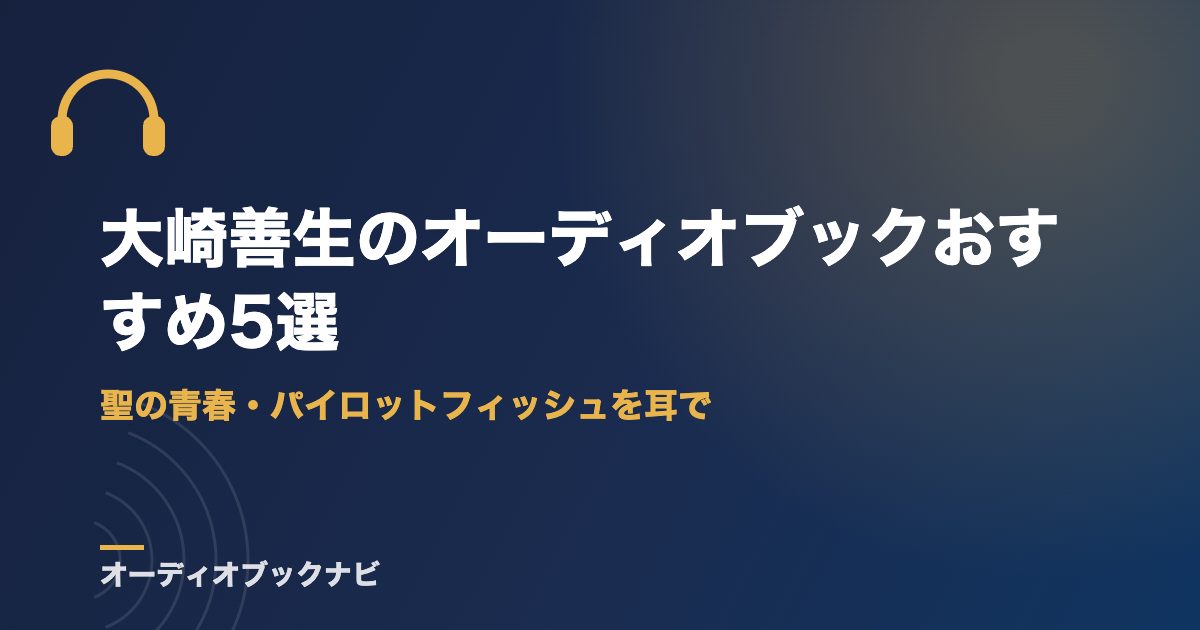 大崎善生のオーディオブックおすすめ5選｜聖の青春・パイロットフィッシュを耳で