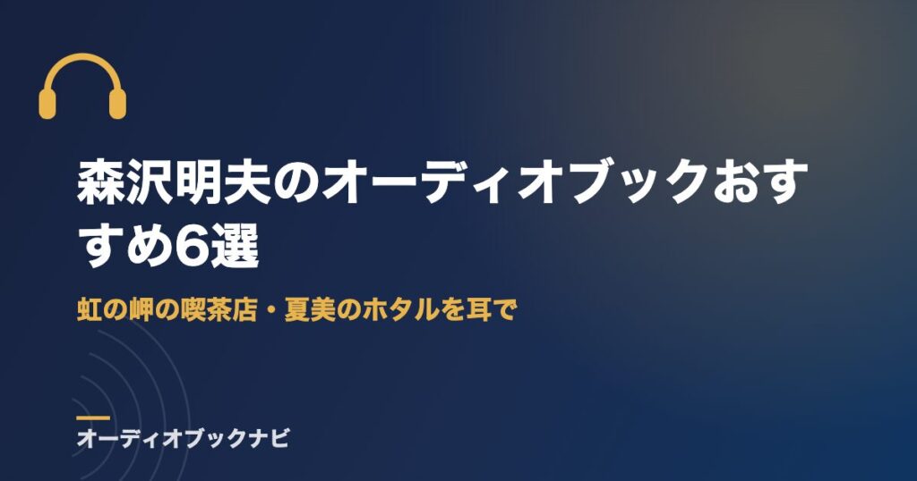 森沢明夫のオーディオブックおすすめ6選｜虹の岬の喫茶店・夏美のホタルを耳で