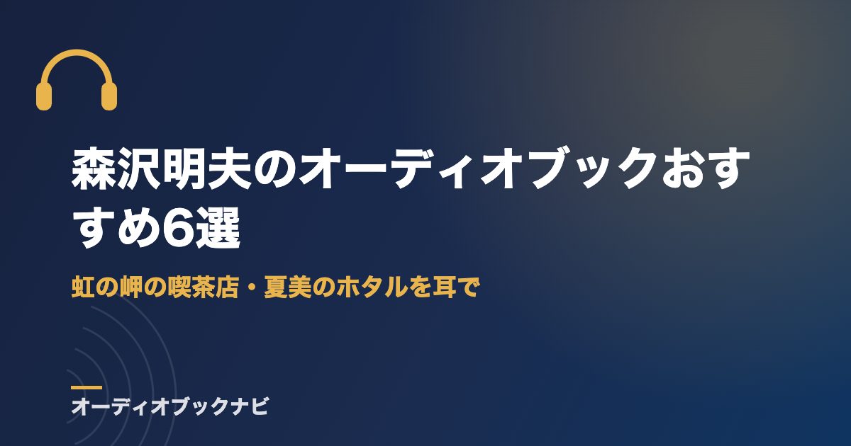 森沢明夫のオーディオブックおすすめ6選｜虹の岬の喫茶店・夏美のホタルを耳で