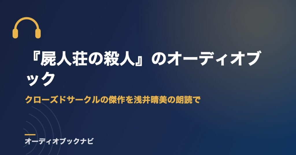 『屍人荘の殺人』のオーディオブック｜クローズドサークルの傑作を浅井晴美の朗読で