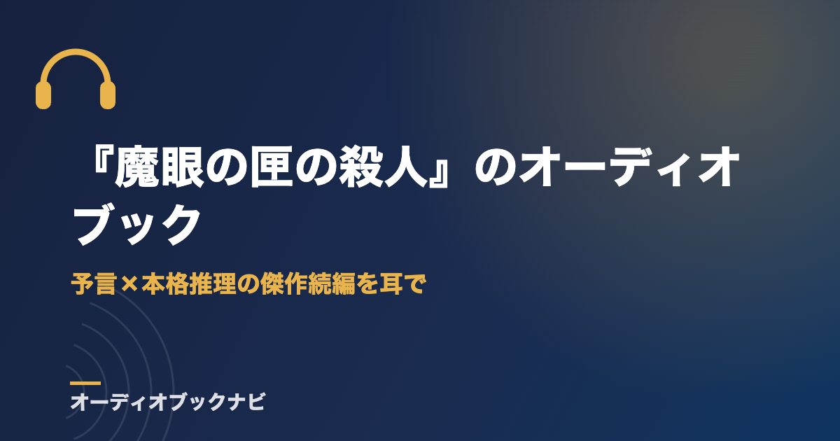『魔眼の匣の殺人』のオーディオブック｜予言×本格推理の傑作続編を耳で
