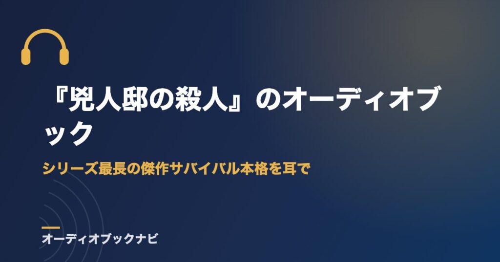 『兇人邸の殺人』のオーディオブック｜シリーズ最長の傑作サバイバル本格を耳で