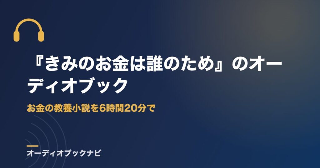 『きみのお金は誰のため』のオーディオブック｜お金の教養小説を6時間20分で