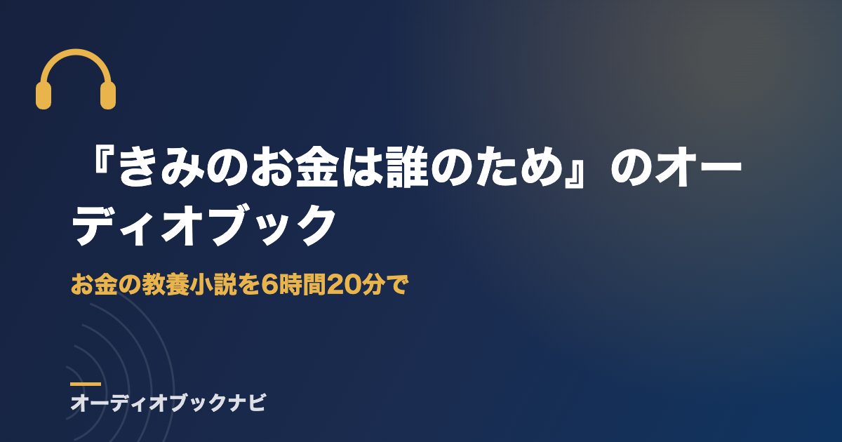 『きみのお金は誰のため』のオーディオブック｜お金の教養小説を6時間20分で