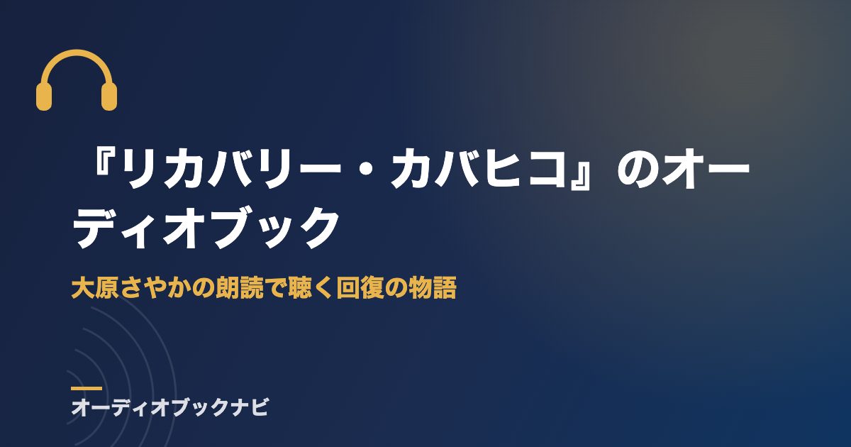 『リカバリー・カバヒコ』のオーディオブック｜大原さやかの朗読で聴く回復の物語