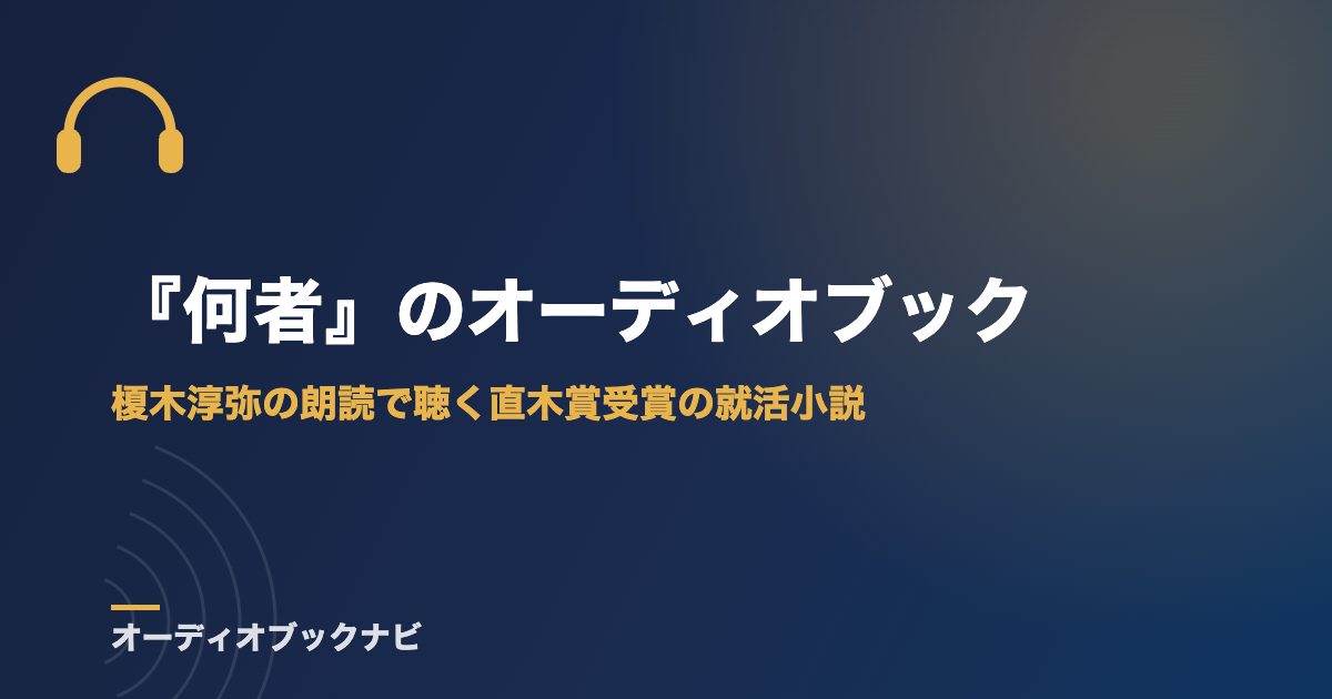 『何者』のオーディオブック｜榎木淳弥の朗読で聴く直木賞受賞の就活小説