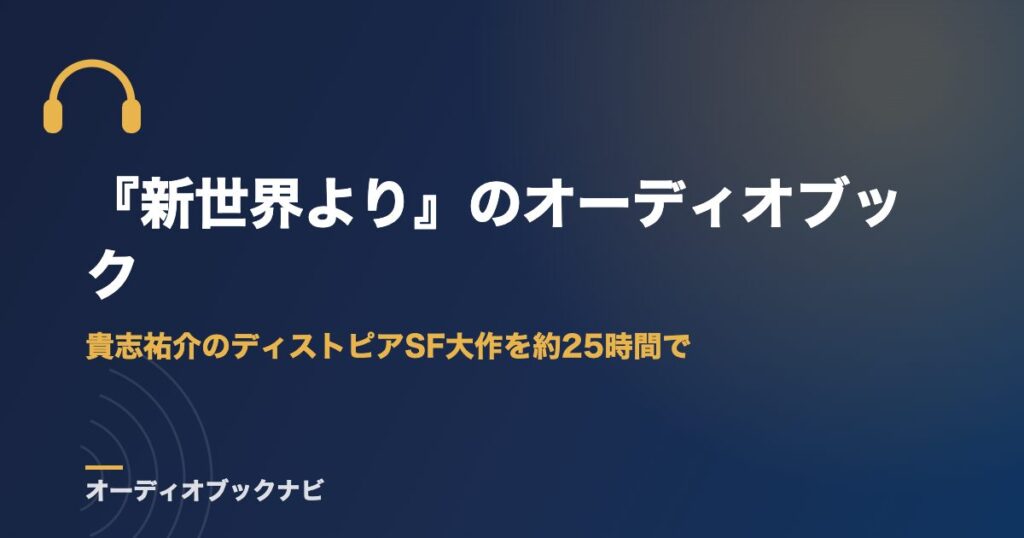 『新世界より』のオーディオブック｜貴志祐介のディストピアSF大作を約25時間で