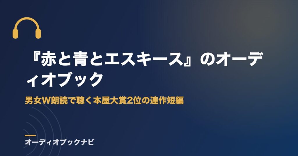 『赤と青とエスキース』のオーディオブック｜男女W朗読で聴く本屋大賞2位の連作短編