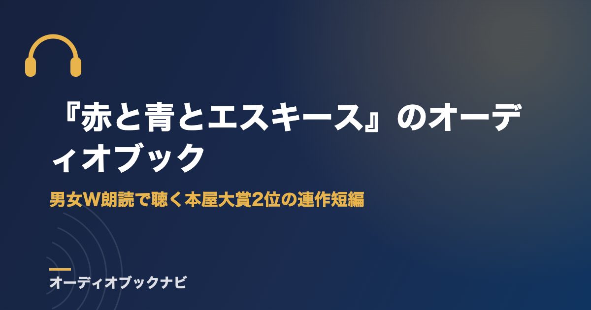 『赤と青とエスキース』のオーディオブック｜男女W朗読で聴く本屋大賞2位の連作短編