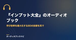『インプット大全』のオーディオブック｜学び効率を最大化する80の技術を耳で