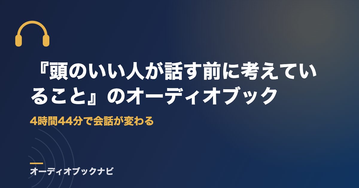 『頭のいい人が話す前に考えていること』のオーディオブック|4時間44分で会話が変わる