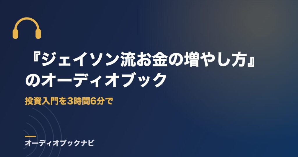 『ジェイソン流お金の増やし方』のオーディオブック｜投資入門を3時間6分で