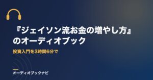 『ジェイソン流お金の増やし方』のオーディオブック｜投資入門を3時間6分で