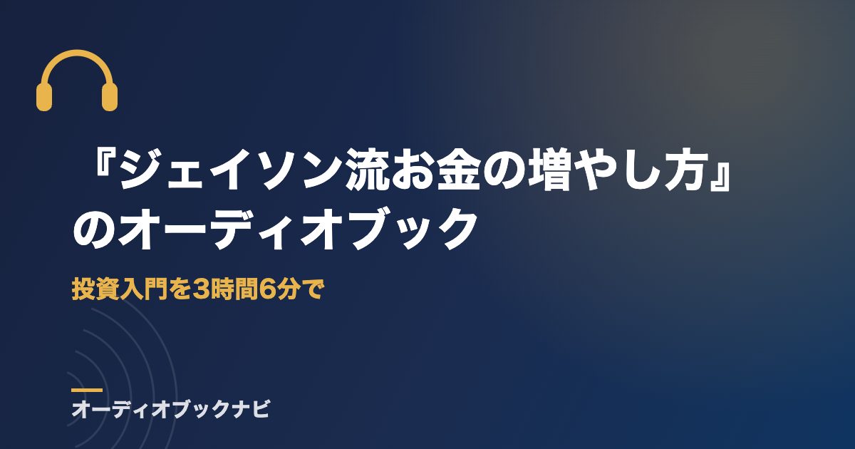 『ジェイソン流お金の増やし方』のオーディオブック｜投資入門を3時間6分で