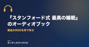 『スタンフォード式 最高の睡眠』のオーディオブック｜黄金の90分を耳で学ぶ