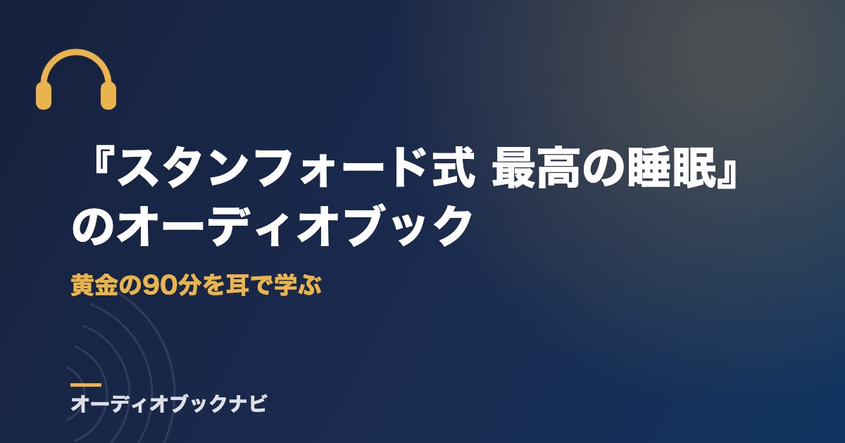 『スタンフォード式 最高の睡眠』のオーディオブック｜黄金の90分を耳で学ぶ