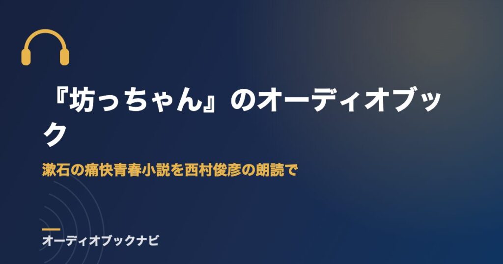 『坊っちゃん』のオーディオブック｜漱石の痛快青春小説を西村俊彦の朗読で