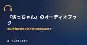 『坊っちゃん』のオーディオブック｜漱石の痛快青春小説を西村俊彦の朗読で