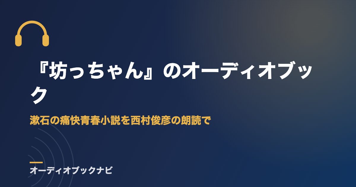 『坊っちゃん』のオーディオブック｜漱石の痛快青春小説を西村俊彦の朗読で