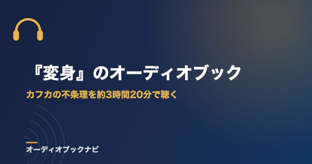『変身』のオーディオブック｜カフカの不条理を約3時間20分で聴く
