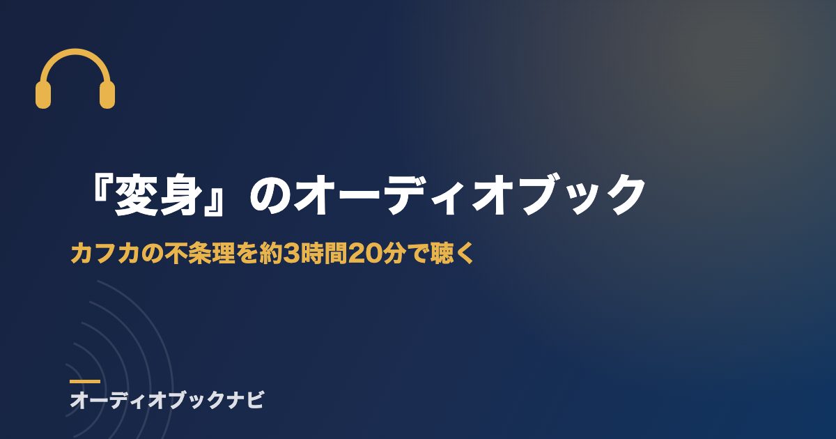 『変身』のオーディオブック|カフカの不条理を約3時間20分で聴く