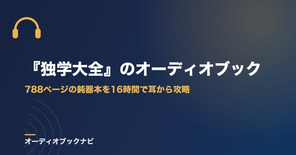 『独学大全』のオーディオブック｜788ページの鈍器本を16時間で耳から攻略