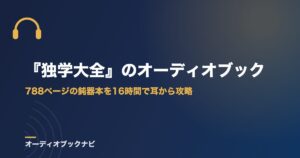 『独学大全』のオーディオブック｜788ページの鈍器本を16時間で耳から攻略