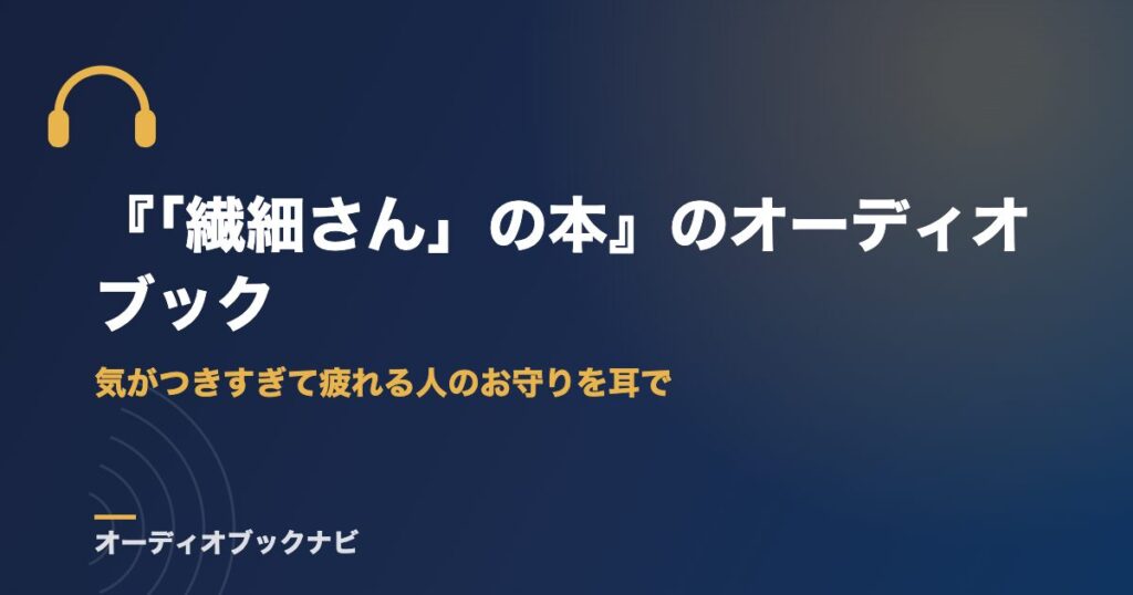 『「繊細さん」の本』のオーディオブック｜気がつきすぎて疲れる人のお守りを耳で