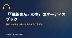 『「繊細さん」の本』のオーディオブック｜気がつきすぎて疲れる人のお守りを耳で