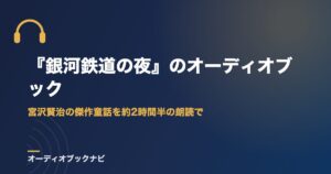 『銀河鉄道の夜』のオーディオブック|宮沢賢治の傑作童話を約2時間半の朗読で