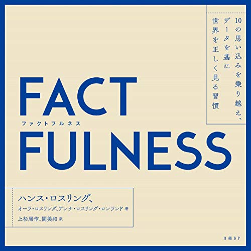 FACTFULNESS オーディオブック(Audible)書影