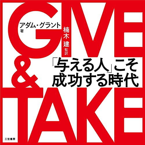GIVE & TAKE オーディオブック(Audible)書影