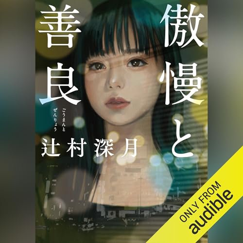 傲慢と善良 オーディオブック(Audible)書影