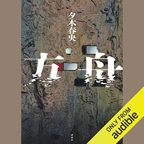 方舟 オーディオブック(Audible)書影