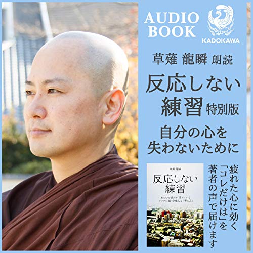反応しない練習 オーディオブック(Audible)書影