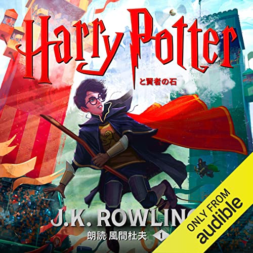 ハリー・ポッターと賢者の石 オーディオブック(Audible)書影