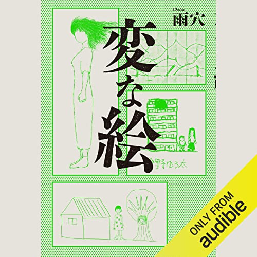 変な絵 オーディオブック(Audible)書影