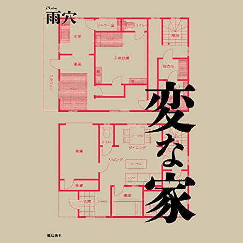 変な家 オーディオブック(Audible)書影