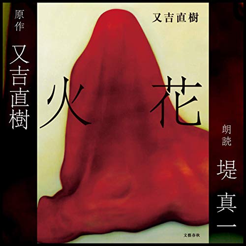 火花 オーディオブック(Audible)書影